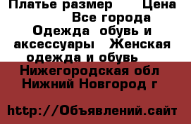 Платье размер 44 › Цена ­ 300 - Все города Одежда, обувь и аксессуары » Женская одежда и обувь   . Нижегородская обл.,Нижний Новгород г.